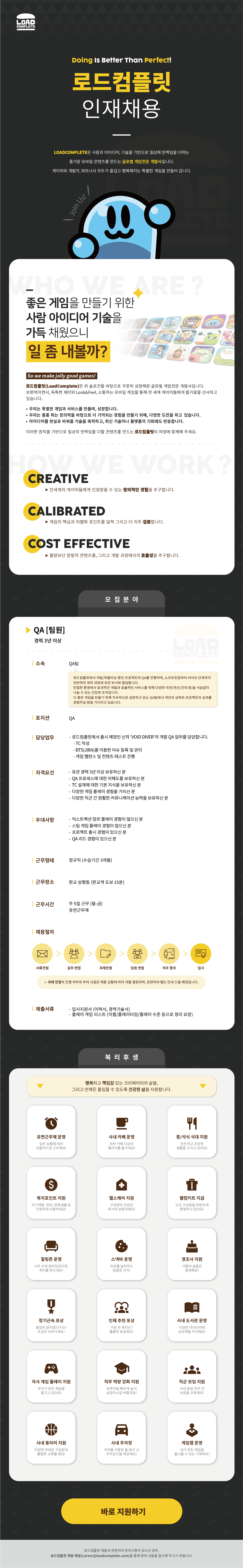 로드컴플릿 VOID DIVER QA 채용 공고